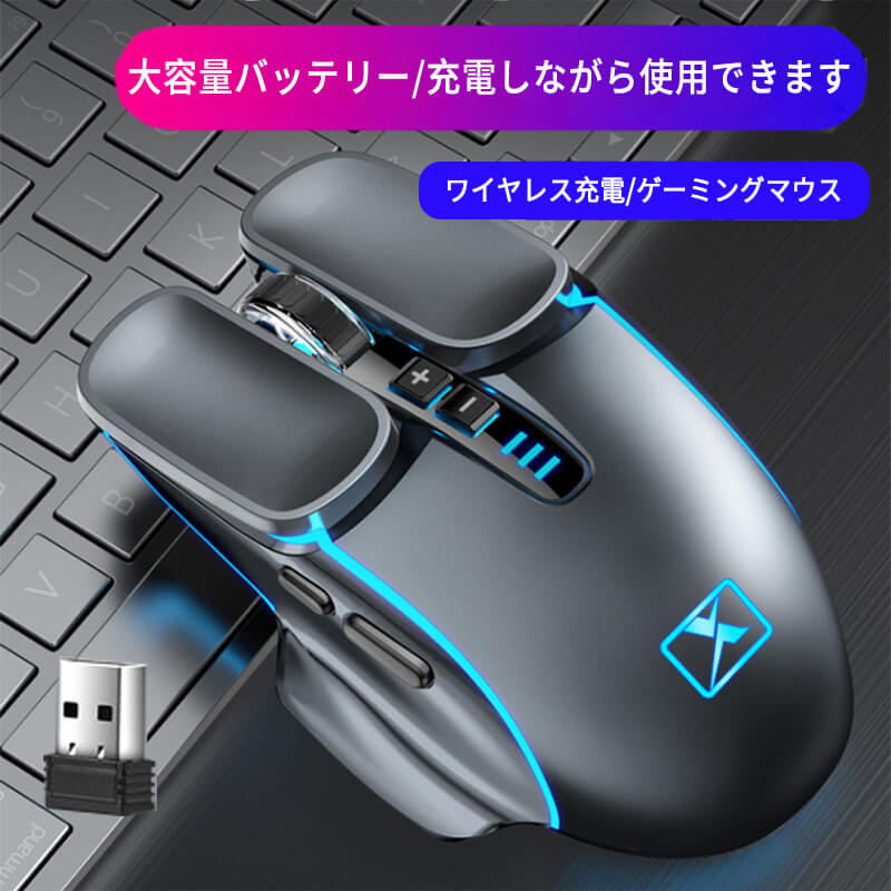 お買い物マラソン新デザイン ワイヤレス充電マウス 2.4Gワイヤレス伝送 ワイヤレス充電 ゲーミングマウス ワイヤレスマウス 2.4Gメカニカルマウス ゲーミングマウス 充電式 ノートブック デスクトップコンピュータ eスポーツマウス ゲーム用マウス 入力機器