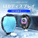 お買い物マラソン【P5倍】スマホ 冷却ファン 静音 強力冷却 ハイパワー半導体 デジタルディスプレイ スマホ 冷却ファン カラフルなライト 双方向伸縮 クリップ 熱放散 バッククリップ しっかりとした固定 LEDディスプレイ 大画面表示 スマホ散熱器 発熱対策