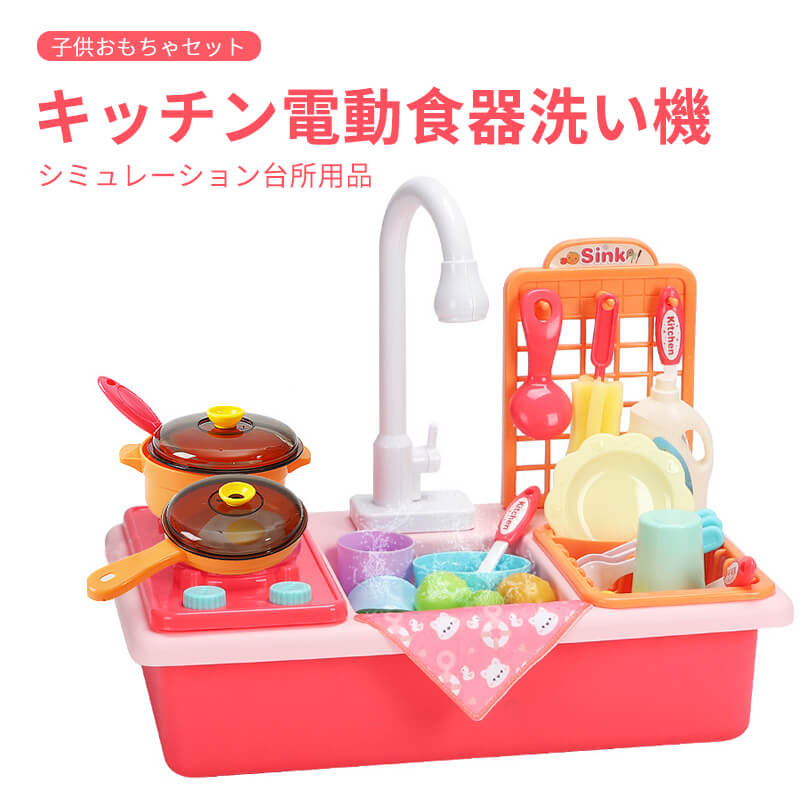 電動食器洗い機 子供 キッチンおもちゃセット キッチン電動食器洗い機 電動的に水出る シミュレーション台所用品 食器洗い機 リサイクル可能の水 食器洗い鉢 女の子供 ままごと遊び おもちゃ 知育玩具 家事 蛇口 台所用品