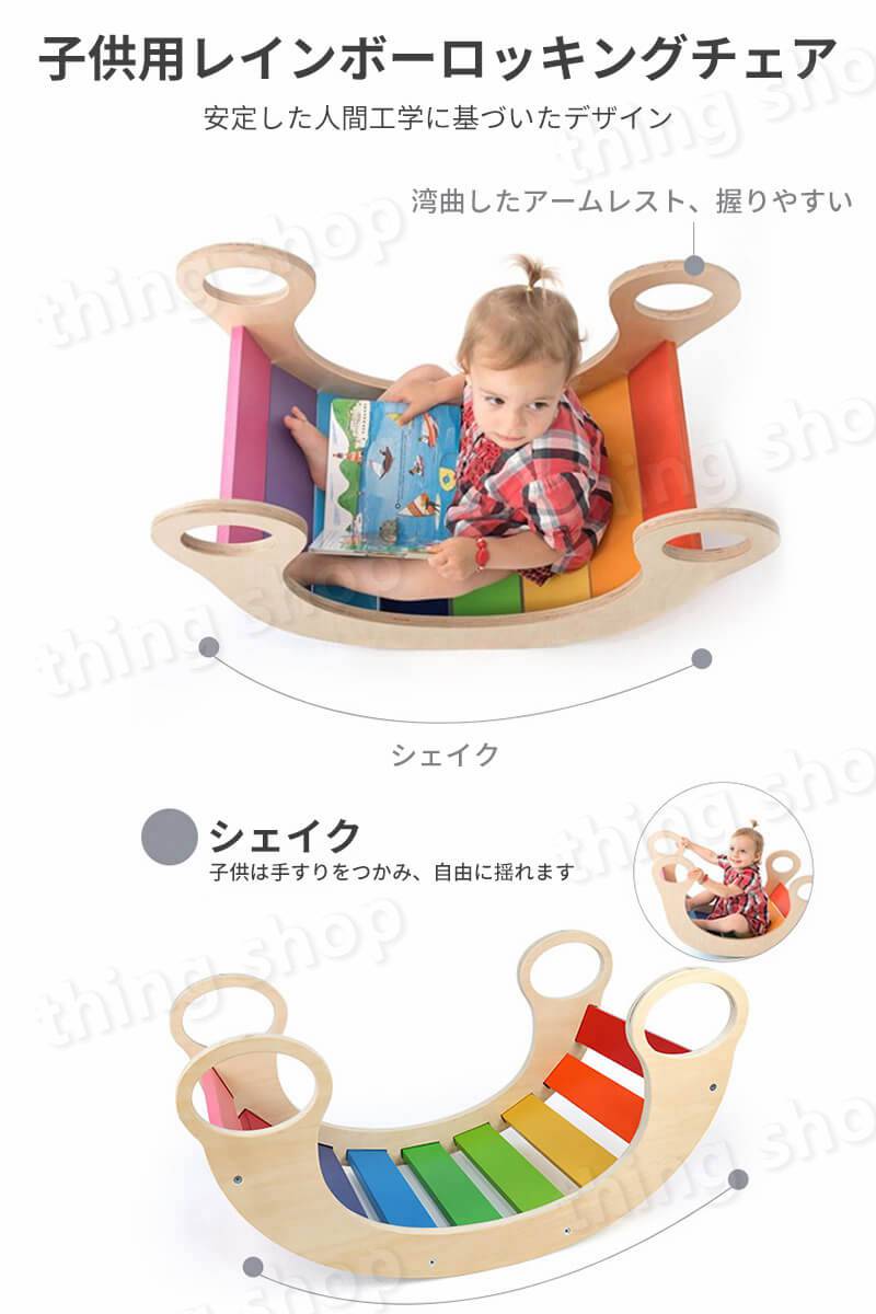 お買い物マラソン【P5倍】18ヶ月以上 レインボーロッキングチェア 木製 子供用多機...