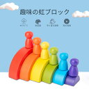 お買い物マラソン【P5倍】趣味 虹ブロック 色認識 無垢材 手と目の調和 知の発展 虹 アーチ ブロックセット 木 子供のためのパズル 七色 半円 積み木 ジャ...