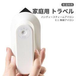 お買い物マラソン【P5倍】ミニ 充電式アイロン 無線 家庭用 小型 軽量トラベル 乾湿両用 ハンディースティームアイロン 無線充電式アイロン 30秒で急速加熱 乾湿両用 ポータブル USB充電式 3段階調整 旅行 出張 ハンガースチーマー 持ち運びが便利