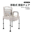 お買い物マラソン【P5倍】移動式 上り下り可能 背もたれ付き 便座チェア 取り外し可能の肘掛け 快適 シャワーチェア ポータブル 便座 300KG 耐圧性 簡易...