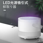 お買い物マラソン【P5倍】LED光源吸引式 害虫対策用品 蚊取り器 吸い込み式蚊取り器 取り外し可能な捕獲容器 紫外線で誘引 360°立体光源 LED光源吸引式蚊取り器 風乾殺虫方式 虫除け・殺虫剤 虫除け器具 台所 寝室 オフィス 居間 飲食店 送料無料