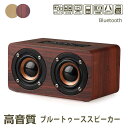 お買い物マラソン【P5倍】bluetooth ブルートゥース スピーカー 木製 小型 ポータブル ステレオ 高音質 高出力 パソコン スマートフォン タブレット ワイヤレス 接続 マイクロ sd カード 再生 スピーカー 有線 端子 ハンズフリー 通話 おしゃれ