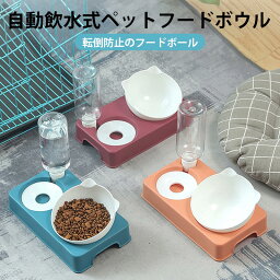 お買い物マラソン【P5倍】ペット用品 自動給水給餌ボウル 給水器付き フードボウル 犬猫 ペットフィーダー兼用 給水器 餌入れ 食器 1つに組み合わせ ペット用給水・給餌器 高さ調節可能多機能給餌器 猫犬用 自動給水器 食品級エコ素材 自動給水・給餌一体型15°傾斜