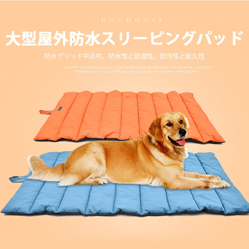 製品情報 商品名：大型屋外防水スリーピングパッド 適用対象：中型・大型犬 カラー：ブルー、オレンジ、ダークブルー、グリーン 製品の素材 製品サイズ：110cm * 68cm 原産地：中国製
