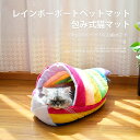 【P5倍】ペットハウス 猫 犬 猫ベッド ペット用ベッド 寝袋 レインボーペットベッド 猫用 ペットクッション 寝床 キャットベッド ペットソファ オールシーズン ぐっすり眠れる 犬猫 兼用包み式猫マット 寒さ対策 保温防寒 暖かい 冬 ふかふか マット かわいい ペット用品