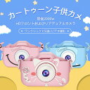 【P5倍】子供 カメラ デジタルカメラ 「2000万画素1080p自撮り可」32GBカード キッズ カメラ トイカメラ 知育おもちゃ 連写・録画・録音 usb充電 子供誕生日プレゼント 入学 七五三 祝い クリスマスプレゼント おもちゃ プレゼント 知育玩具 おでかけにぴったり!