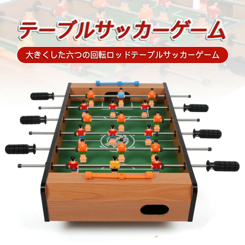 お買い物マラソン子供プレゼントに最適！卓上サッカーゲーム 大サイズ テーブルサッカーゲーム 家庭用 バー クラブ 喫茶店 休憩コーナー 景品 テーブル　サッカー 木製 得点板付 得点カウント付き 組立式 子供知育おもちゃ！