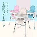 お買い物マラソン【P5倍】☆高さ調整可能 ベビーチェア 多機能 赤ちゃん用品 ハイチェア 子供 お食事グッズ 1-3歳 おやつ 離乳食 テーブルチェア 椅子置き...
