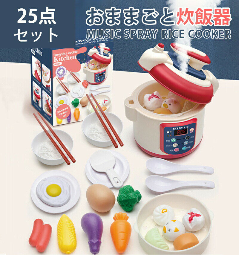 お買い物マラソン【P5倍】子供おもちゃ炊飯器 キッチンセット 子供おもちゃ炊飯器 25点セット リアル料理音 ごっこ遊び クッキングトイ 知育玩具 女の子 男の子 おもちゃ フライ返し 食器 調理器具 食材 調味料付