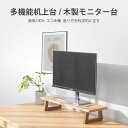 商品情報 名称/多機能机上台　木製モニター台　パソコン　机上 材質/くるみ/くるみ/さくらんぼ/欅の木 コーティング/エコ木蝋 サイズ/58+19*11 cm(任意) カラー/原色 デスクからの距離/9 cm 荷重/100 kg 産地：中国