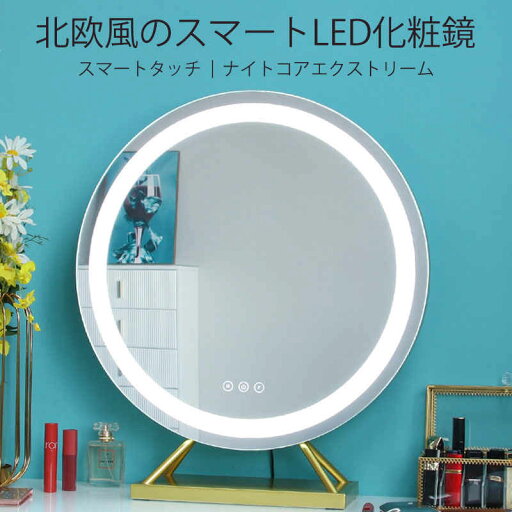 お買い物マラソン【P5倍】北欧風のスマートLED化粧鏡 スマートタッチ ソフトなライト補正 卓上スタンドミラー 片面 卓上鏡 化粧ミラー LEDミラー 卓上ミラー LED化粧鏡 明るさ調節可能 お買い物マラソン【P5倍】北欧風のスマートLED化粧鏡 スマートタッチ ソフトなライト補正 卓上スタンドミラー 片面 卓上鏡 化粧ミラー LEDミラー 卓上ミラー LED化粧鏡 明るさ調節可能