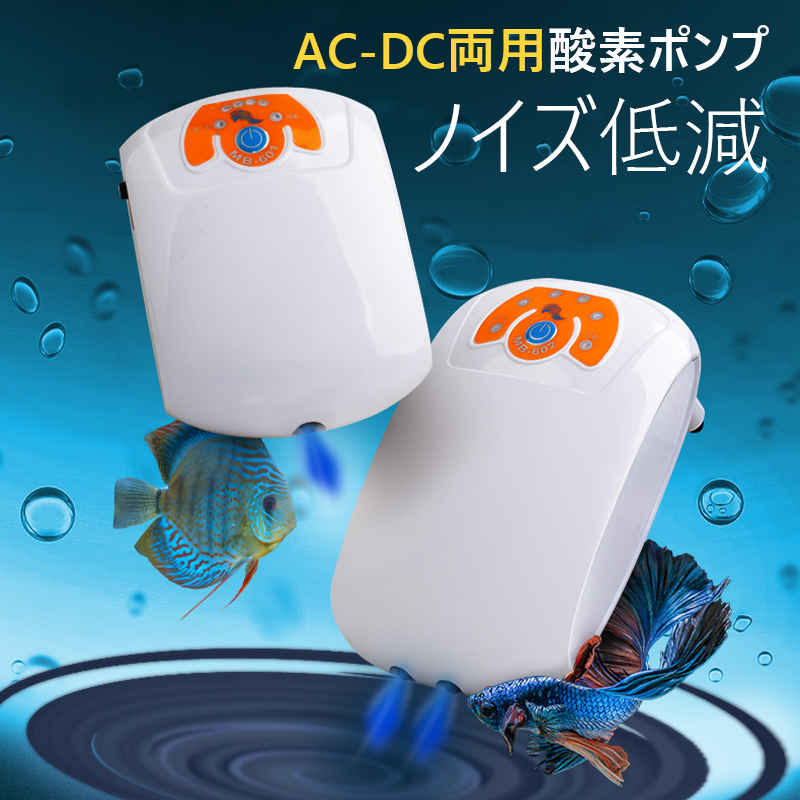 お買い物マラソン【P5倍】AC-DC両用酸素ポンプ ノイズ低減 超大空気量 サイクルチャージ 停電後の自動再起動、事故を防ぐ 1wの低電力、全銅コイル 底部クリップ 環境保護材