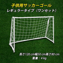 【P5倍】子供用サッカーゴール 子供 室内 遊び おもちゃ サッカー ゴールセット 室内遊具 ミニ ボール付き 折りたたみ 子ども用 子どものストレス軽減 インドア サッカーセット ポータブル式サッカーゴール ミニサッカーゴールセット サッカーボール 120*50*80cm