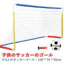 【P5倍】子供用サッカーゴール 子供 室内 遊び おもちゃ サッカー ゴールセット 室内遊具 ミニ ボール付き 折りたたみ 子ども用 子どものストレス軽減 インドア サッカーセット ポータブル式サッカーゴール ミニサッカーゴールセット サッカーボール 120*75*55cm