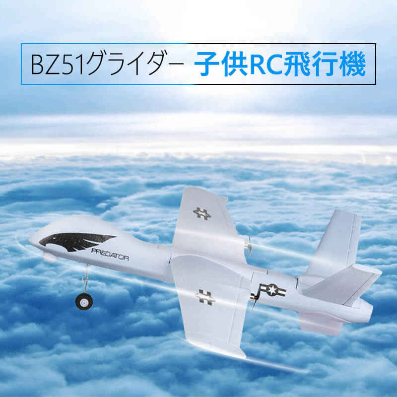 飛行機 お買い物マラソン【P5倍】固定翼リモートコントロールグライダー 2.4GHz ラジコンヘリコプター トイヘリ 頑丈 超軽量 室外リモコン飛行機 リモコン飛行機 練習 訓練に オフロード 高速 初心者向け 電気飛行機 アウトドア 組立固定翼 おもちゃ