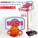 お買い物マラソン【P5倍】270cm バスケットゴール 移動可 高さ調節可能 子供 屋外 室内 野外 家庭用 コンパクト ポータブルバスケットゴール バスケットゴールスタンド バスケ 練習用 自主練 持ち運び こども 小学生 プレゼント