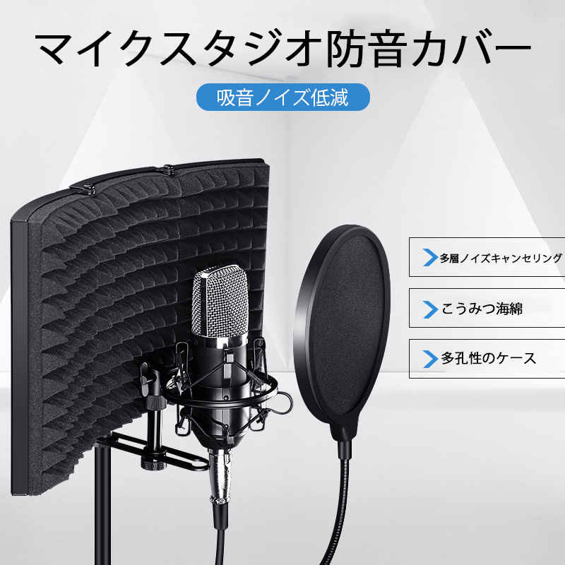 お買い物マラソン【P5倍】マイク分離シールド マイク遮音 リフレクションファイルター 防音プレート 折り畳み 四つ折り スタジオマイク 吸音フォームリフレクター ボーカル録音 放送用リフレクション・フィルター マイクスタンド設置型 録音 吸音材