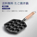 お買い物マラソン【P5倍】たこ焼き器 たこやき14穴 木柄付 IH対応 たこ焼きプレート 持ち手付き まんまるプレート たこ焼き器 取っ手一体型 調理器具 ガス...