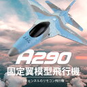 製品情報 製品説明：3D / 6Gリモコン飛行機（A290） 製品モデル：A290（F16） 製品名：リモコン飛行機 製品サイズ：翼幅320mm、本体452mm、胴体高さ132mm カラーボックスサイズ：42.8 * 32.3 * 9.3c...