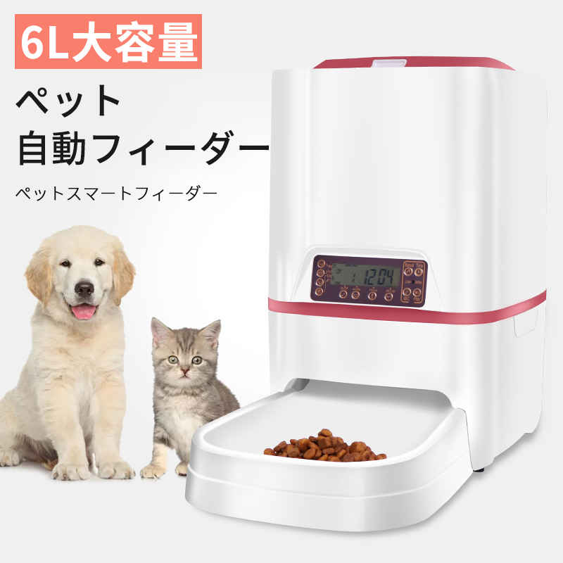 お買い物マラソン【P5倍】自動給餌器 猫 自動給餌器 自動餌やり器 猫と中小型犬 タッチパネル式 6L大容量 1日4食 手動給餌可 音声録音可 水洗い可能 タイマー式 定時定量 2WAY給電 操作簡単 留守番対策 噛みちぎり防止コード付き