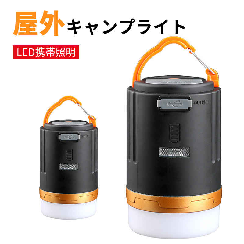 お買い物マラソン【P5倍】LEDランタン充電式 LED ランタン停電・防災対策 電池式 usb充電式 高輝度 キャンプランタン フラッシュライト led ランタン 1