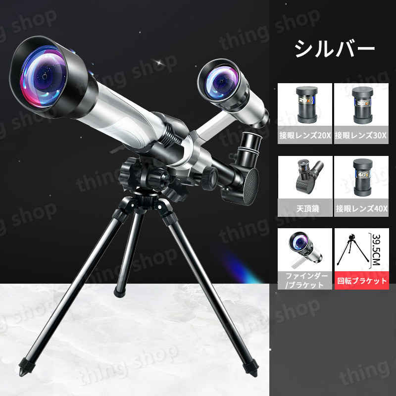 お買い物マラソン【P5倍】天体望遠鏡 子供用天体望遠鏡 初心者 単眼鏡 スマホ撮影 伸縮性のあるアルミ合金の三脚 望遠鏡 天体観測 アウトドア キャンプ 車中泊 天体望遠鏡 おすすめ 入門 入学祝い 2