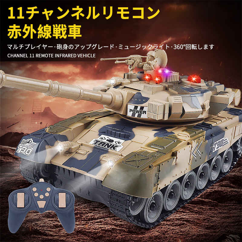 製品情報 砂漠の色 アーミーグリーン 製品名：11ウェイリモコン赤外線戦車 製品材料：プラスチックおよび電子部品 商品サイズ：35×13×11.5CM 本体電池：3.7V 500mAhリチウム電池 充電時間：約2時間 リモコン方式：ハンドル 使用時間：25分 リモコン電池：1.5vAA電池2本（別売） リモコン距離：30-50m 製品パッケージ：39.5 * 16 * 20.3cm 製造国：中国 特徴：左/右前に曲がる、左/右に曲がる後ろに曲がる、自動デモンストレーション、砲塔の左に曲がる、砲塔の右に曲がる、ライフバトル、360°の現場回転、バレルの持ち上げ、砲塔の回転、音楽スイッチ、ライト 製品リスト：タンク、リモコン、3.7V 500mAhリチウム電池、中国語/英語マニュアル、USB充電ケーブル、ステッカー ご注意： 該当商品には技適マークが貼付されていなくて 日本国内で使用すると電波法違反になるおそれがあり、予めご了承くださいませ。