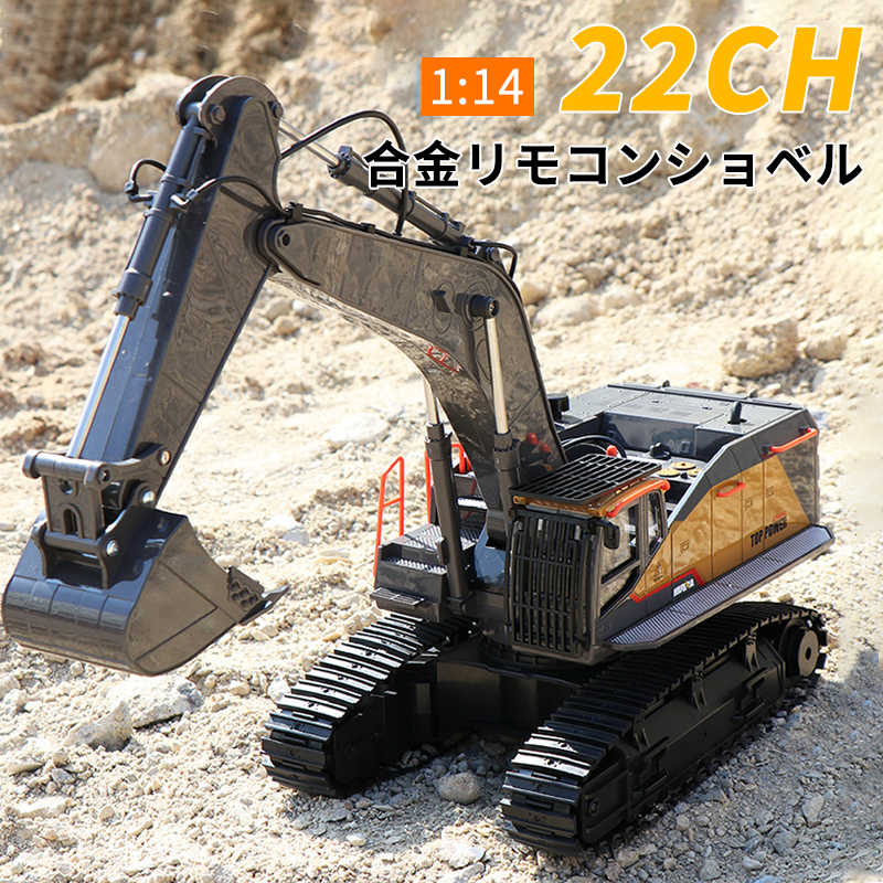 1:14重機ラジコン パワーショベル 22チャネル合金製ラジコンウッドグラバー RC ラジコン おもちゃ ショベルカー リアル はたらくくるま こども 子供 誕生日 ギフト 小学生 男の子 女の子