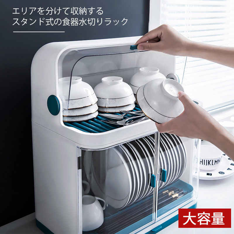 お買い物マラソン【P5倍】スタンド式の食器水切りラック 大容量 エリアを分けて収納する 防虫・埃防止 ..