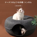 お買い物マラソン【P5倍】猫 ベッド ペットベッド ドーナツのような外観 トンネル ベッドと遊び両用 四季通用トンネルベッド 可愛い ペット用品 フェルト 50...