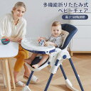 【P5倍】高さ調整可能 ベビーチェア 多機能キッズチェア 赤ちゃん用品 折りたたみ可能 ハイチェア 子供 お食事グッズ 1-4歳 おやつ 離乳食 テーブルチェア...