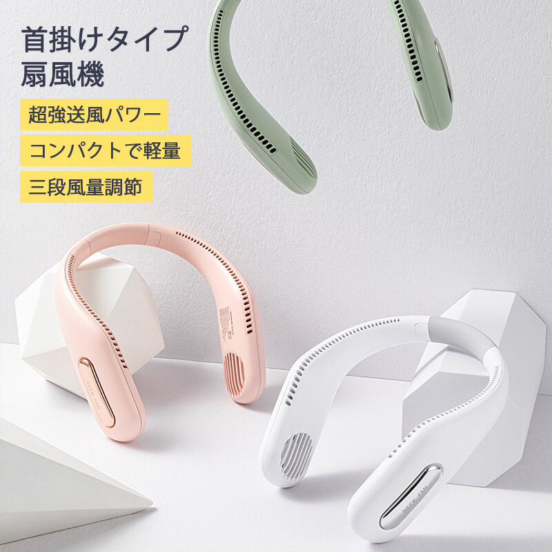 お買い物マラソン【P5倍】首掛けタイプ扇風機 オフィス 卓上扇風機 おしゃれ 扇風機 ファン コンパクト USB扇風機 ケーブル 小型扇風機..