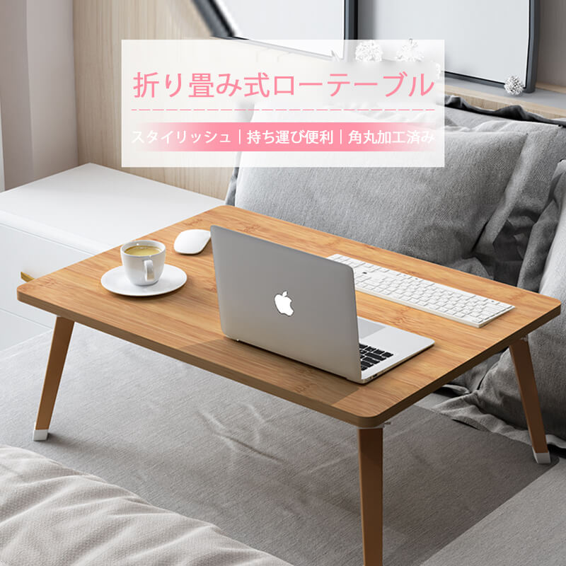 商品仕様 品名：折り畳み式ローテーブル サイズ：70*40*30cm カラー：ホワイト メープル色　竹木色 素材：板材 模造無垢材 竹木 生産国：中国 包装：段ボール 5重構造 注：手動測定のため 2-3cmの誤差が生じる場合がございますので ご許容ください