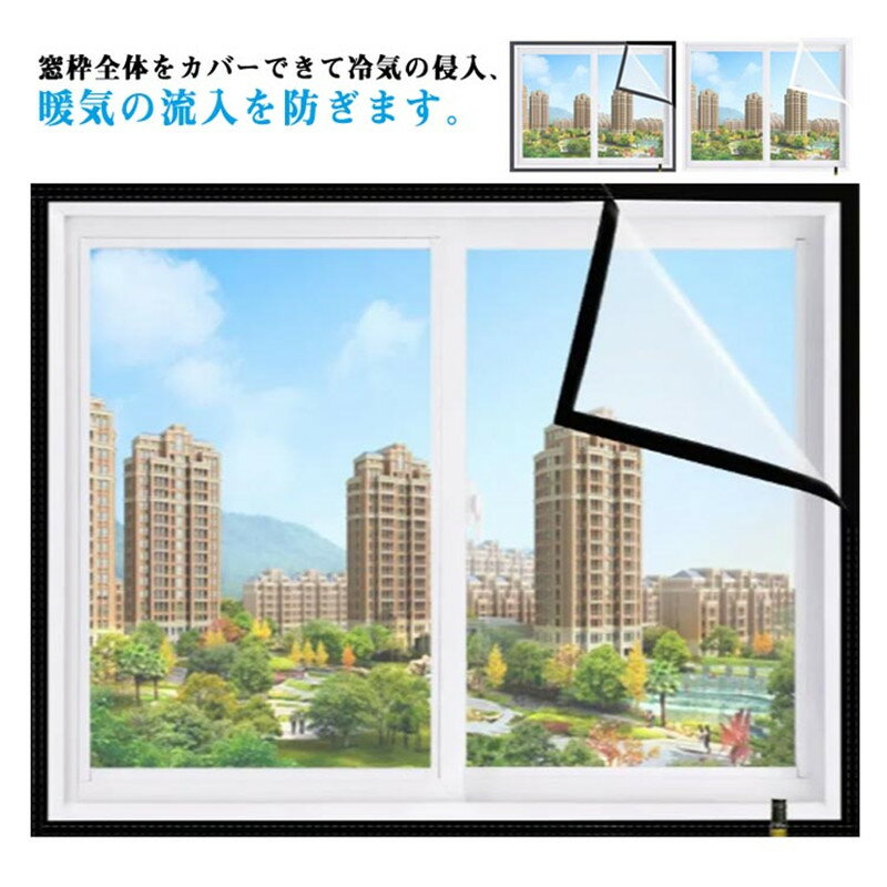 取付簡単 冷気遮断 防風 透明 断熱シート エコ あったか 窓際 冷気を防ぐ マジックテープ 繰り返し利用可能 冷暖房効率UP 無地 シンプル あったか 寒さ対策 防寒 遮熱カーテン 冷房 採光 断熱カーテンライナー