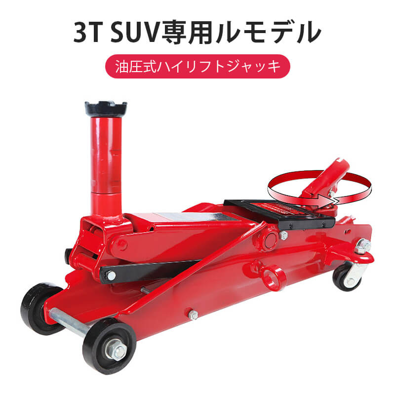 製品パラメータ 最小高さ：150mm 定格荷重：3T 最大高さ：530mm 梱包サイズ：680x280x185mm 正味重量/総重量：19.6 / 21.5kg 製造国：中国 使用説明 1.ハンドの一端をオイルリターンバルブに固定し、時計回りに締めます。 2.ジャックが通常の作業に影響を与えないように、ハンドルとプッシャーを正しく接続します。 3.ジャッキを自動車工場が指定したJジャッキ位置の下に置き、接触位置を確認してから、ハンドルを上下に傾けます。 4.使用後、オイルリターンバルブを反時計回りに約半回転緩めると、トップヘッドを下げることができます。 ご注意 1.過負荷使用は固く禁じられています 2.ハードサポート面の上でのみ使用できます 3.ジャッキアップのみ可能で、サポートツールとしては使用できません 4.ジャッキだけで持ち上げられた物体の下では作業できません 5.上記の注意事項を守らないと、怪我や物的損害が発生する可能性があります