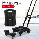 お買い物マラソン【P5倍】折り畳み台車 カート 折り畳み式 台車 可変式 軽量 コンパクト 6輪 4つのユニバーサルホイールキャリーカート 手押し 荷物 積荷 平台車 伸縮式シャーシ