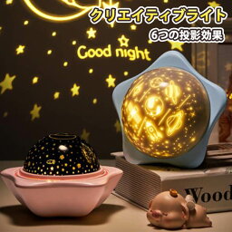 お買い物マラソン【P5倍】星空投影効果 投影ランプ プラネタリウム 誕生日プレゼント 常夜灯 星空ライト 家庭用 プラネタリウム雰囲気を作り 6つの星空投影 多色変更可能 360度回転