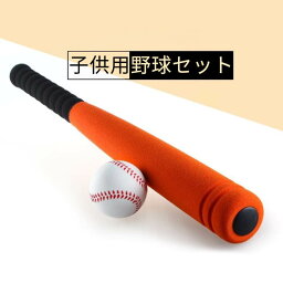 お買い物マラソン【P5倍】野球バット 子供用野球セット 柔らかい素材のお子様用野球セット キッズベースボールセット 野球、バット、ボール、お子様用、玩具、セット