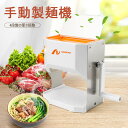 お買い物マラソン【P5倍】家庭用手動式パスタマシン 家庭用 使い便利 製麺機 家庭用製麺機 ヌードルメーカー お手入れが簡単 4段階の厚さ調整 多種カッターヘッ...