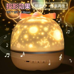 お買い物マラソン【P5倍】星空投影効果 投影ランプ プラネタリウム 誕生日プレゼント 常夜灯 星空ライト 家庭用 プラネタリウム雰囲気を作り 音楽再生可能