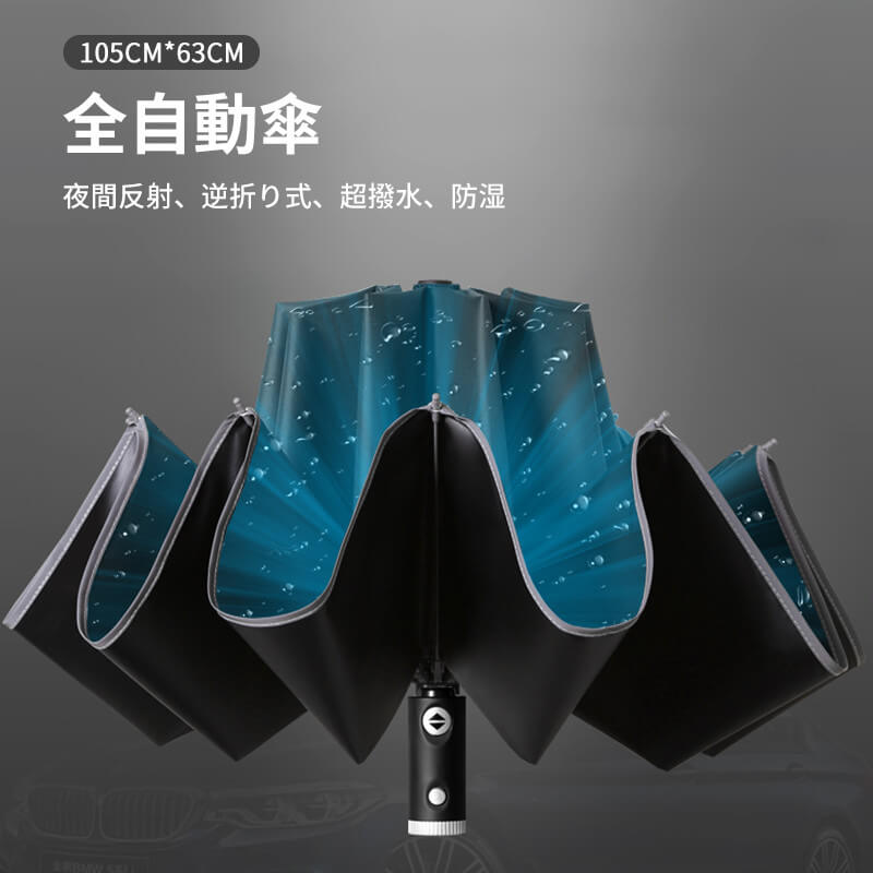 樂天商城 - お買い物マラソン【P5倍】全自動傘 夜間反射 逆折り式 超撥水 防湿 105cm*63cm 折りたたみ傘 ポータブル 収納便利 コンパクト 旅行 ブランド 誕生日プレゼント 女友達 母 女性 軽量 丈夫 頑丈完全遮光 日傘 晴雨兼用
