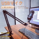 お買い物マラソン【P5倍】マイク PC マイク USB キャパシタンス コンデンサーマイク PC コンデンサーマイク USB 配信用マイク 配信 ゲーム実況 配信セット マイクセット テレワーク スタンド パソコン マイクスタンド Windows Mac 対応(2)