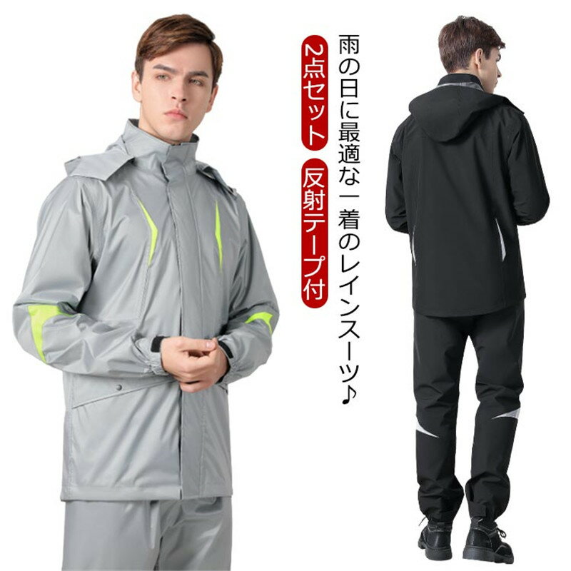 上下セット 自転車 メンズ 通学 軽量 レインコート 通勤 梅雨 防水 レインスーツ 2点セット 送料無料 ランニング 撥水 蒸れにくい バイク 裏メッシュ 台...