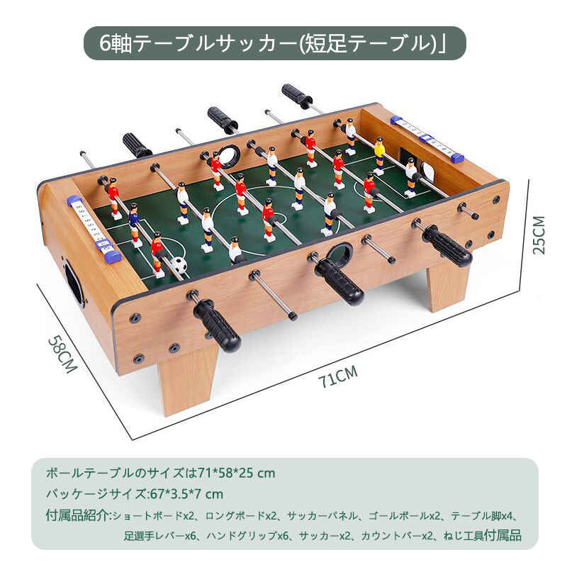 商品情報 商品名称:パズルテーブルサッカー 制品デザイン:3種類 商品材質:ステンレス/密度繊維板 適用年齢:3歳以上 生産国:中国 6軸テーブルサッカーボール(短足テーブル) ボールテーブルのサイズは71* 58*25cm パッケージサイズ:67*3.5*7cm 付属品紹介:ショートボードx2、ロングボードx2、サッカーパネル、ゴールボールx2、テーブル脚x4、足選手レバーx6、ハンドグリップx6、サッカーx2、カウントバーx2、ねじ工具付属品 商品のインストール案内 1.両サイドのサッカーボールのドアをしっかりと取り付ける 2.横板を片側に固定する 3 .サッカーのパネルを入れグルーブ内 4.選手レバーを片側に挿入する 5.反対側のプレートを固定し、ネジを締める 6 .良い選手を打手を入れる 7.サッカー机の下に4本の足を固定する 8.組み立て完了! 注:輸送中の摩耗を減らすため、サッカーボールのパネルが前面になっている 下を向き、受け取ってもサッカーボールのパネルが見えない場合は、箱の底をもう一度チェックしてください