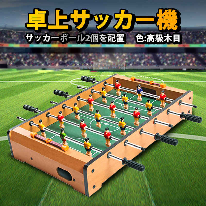 お買い物マラソン卓上サッカーゲーム 大サイズ テーブルサッカーゲーム 家庭用 サッカーボール2個を配置 バー クラブ 喫茶店 休憩コーナー 景品 テーブル　サッカー 木製 得点板付 得点カウント付き 組立式 子供知育おもちゃ！48* 28*8.2cm