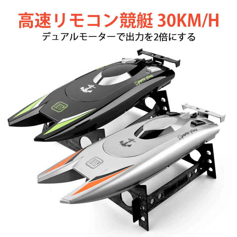 船・ボート お買い物マラソン【P5倍】【高速 】高速リモコン競艇 ラジコン 最高時速30km/h 船 ボート 高速 ラジコンボート 高速リモコンボート こども向け 航続時間約25min リモコン 30km/h 防水性 RCスピードボート おもちゃ 2.4Ghz無線操作