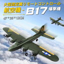 商品名：リモコングライダー 製品特徴：シミュレーションB17スカイフォートレス爆撃機 主な素材：EPPフォーム+ ABSプラスチック 航空機サイズ：47 * 36 * 12CM 航空機重量：55G オプションカラー：アーミーグリーン 飛行時間：約15分前後 充電時間：約45分前後 リモートコントローモード：2.4G2チャンネル リモートコントロール距離：?150メートル モーター：コアレスモーター0716 * 2 バッテリー：3.7V300MAH LIPO 20C 充電ケーブル：専用USB充電ケーブル。 仕入れ国：CHINA サイズ： ご注意：手動測定で、1-2CMの誤差が生じる場合がございます。予めご了承ください。 ご注意： 該当商品には技適マークが貼付されていなくて 日本国内で使用すると電波法違反になるおそれがあり、予めご了承くださいませ。